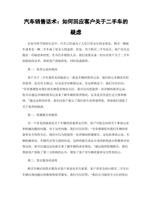 汽车销售话术：如何回应客户关于二手车的疑虑