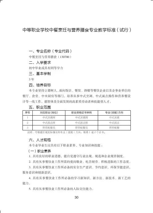 中等职业学校中餐烹饪与营养膳食专业教学标准(试行)