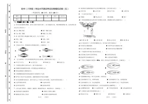 人教版初中(八年级)学业水平测试考试生物模拟试卷(五)(含答案)