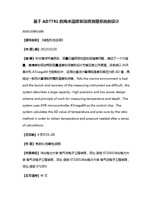 基于AD7791的海水温度和深度测量系统的设计