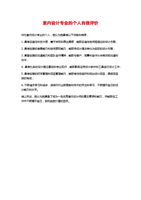 室内设计专业的个人自我评价