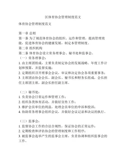 区体育协会管理制度范文