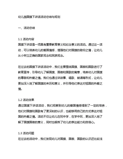 幼儿园国旗下讲话活动总结与规划