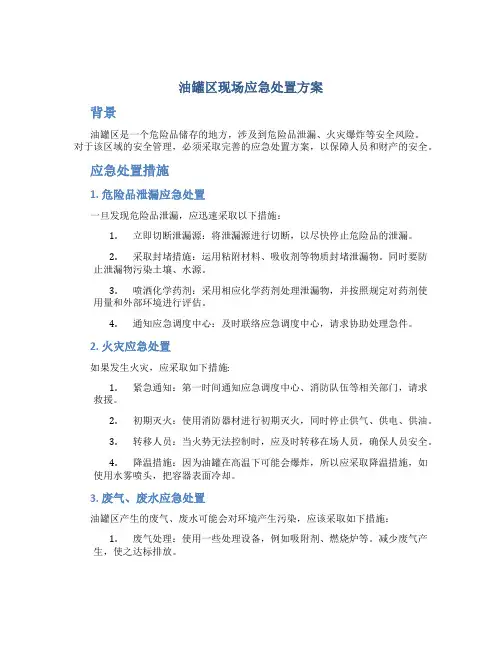 油罐区现场应急处置方案