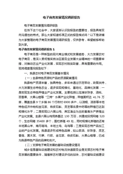 电子商务发展情况调研报告