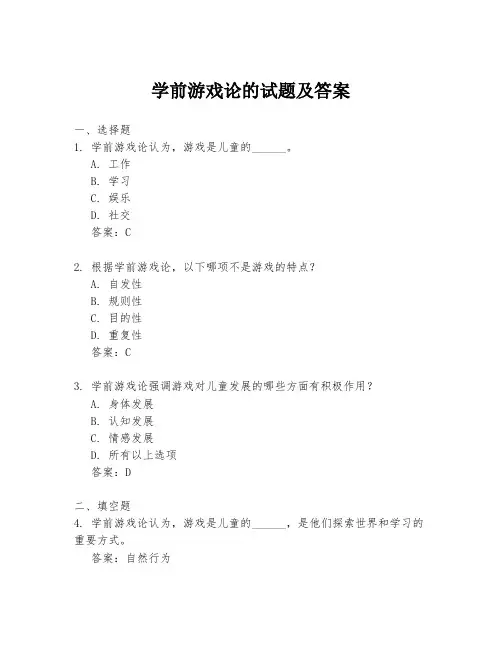 学前游戏论的试题及答案