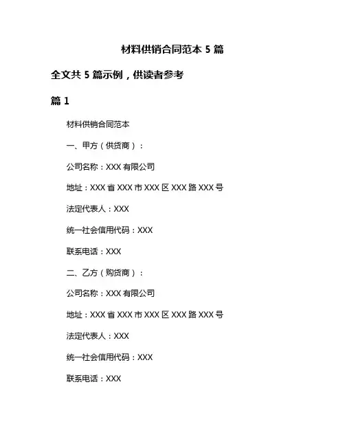 材料供销合同范本5篇