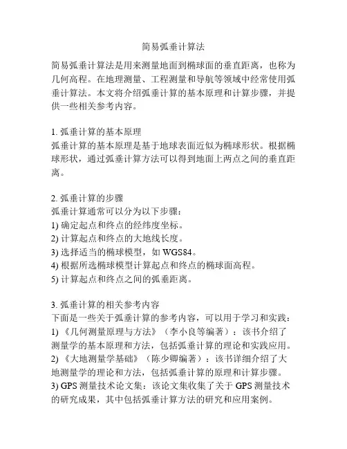 简易弧垂计算法