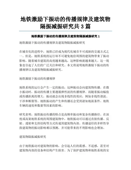 地铁激励下振动的传播规律及建筑物隔振减振研究共3篇