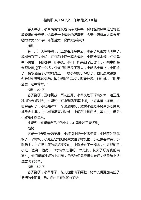 植树作文150字二年级范文10篇