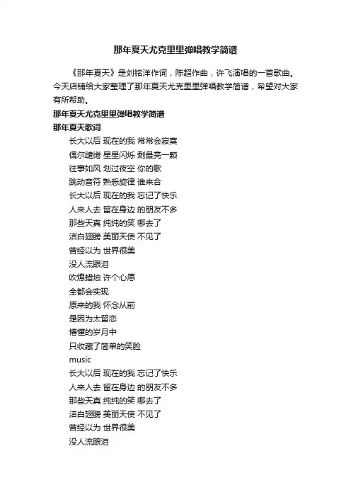 那年夏天尤克里里弹唱教学简谱