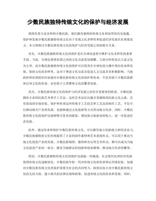 少数民族独特传统文化的保护与经济发展
