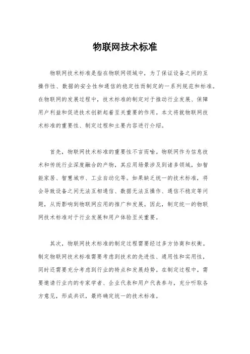 物联网技术标准