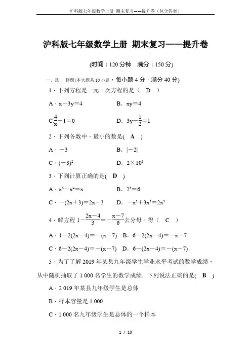 沪科版七年级数学上册 期末复习——提升卷(包含答案)