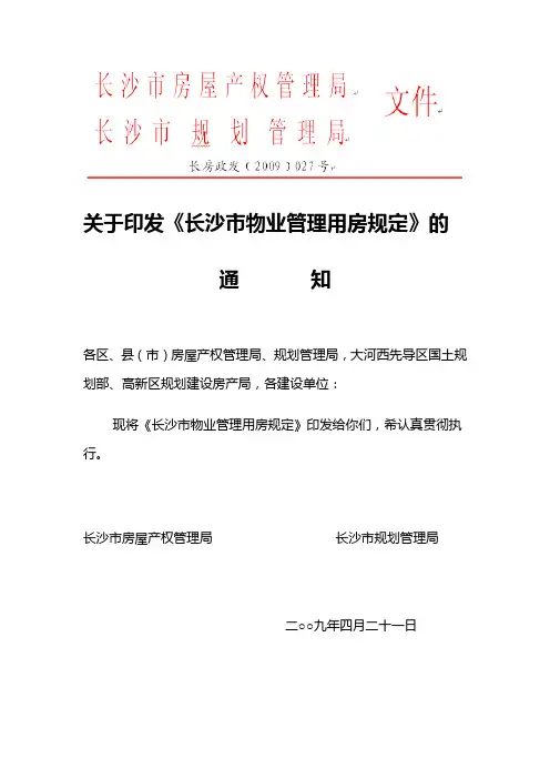 长房政发[2009]027号长沙市物业管理用房规定