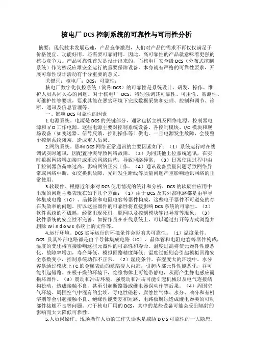 核电厂DCS控制系统的可靠性与可用性分析