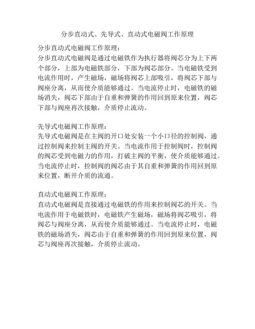 分步直动式、先导式、直动式电磁阀工作原理
