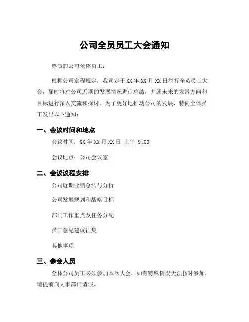 公司全员员工大会通知