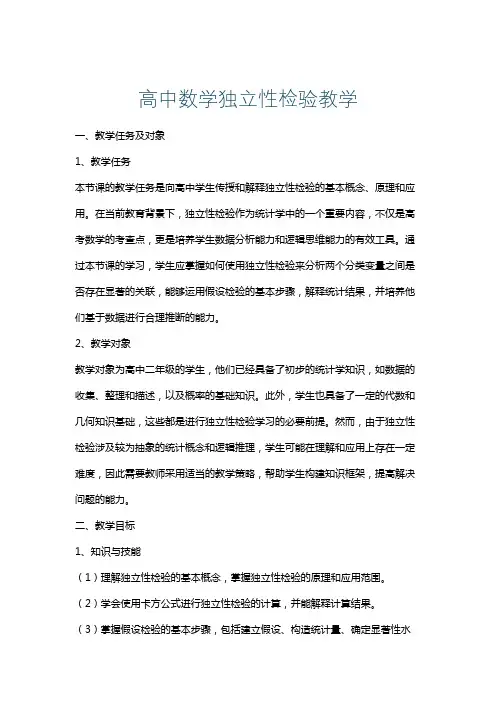 高中数学独立性检验教学