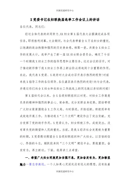 X党委书记在妇联换届选举工作会议上的讲话