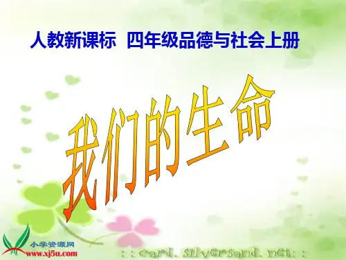 人教新课标品德与社会四年级上册《我们的生命》PPT课件