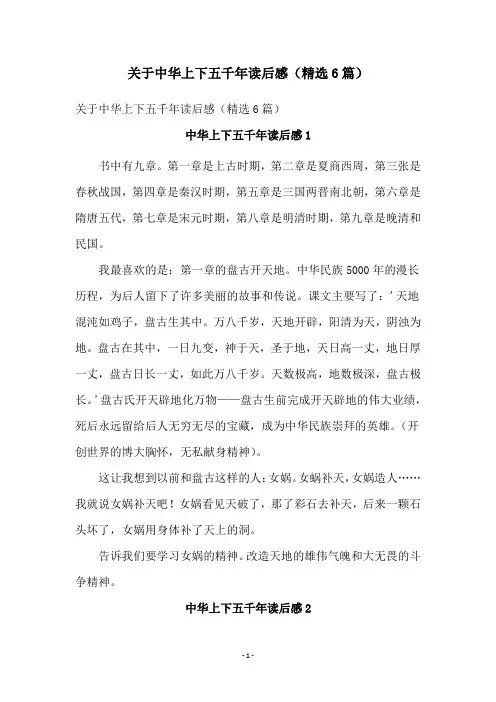关于中华上下五千年读后感(精选6篇)
