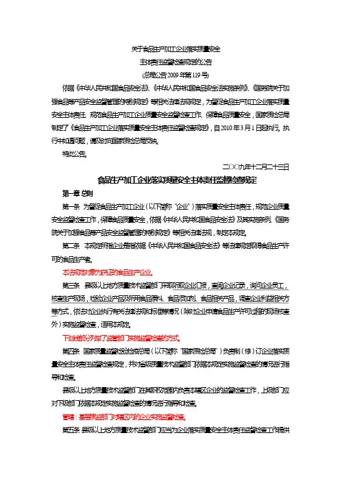 《食品生产加工企业落实质量安全主体责任监督检查规定》