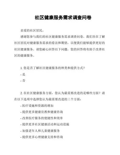 社区健康服务需求调查问卷