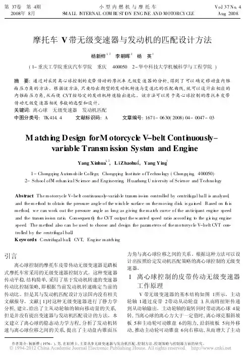 摩托车V带无级变速器与发动机的匹配设计方法