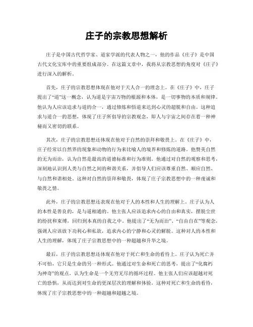庄子的宗教思想解析