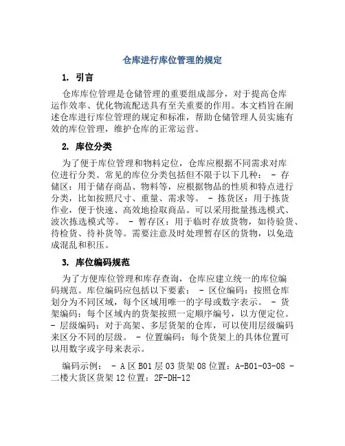 仓库进行库位管理的规定