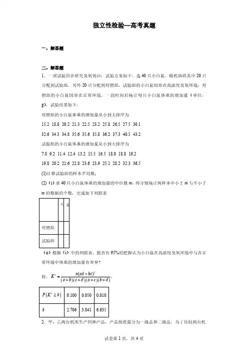 独立性检验—高考真题