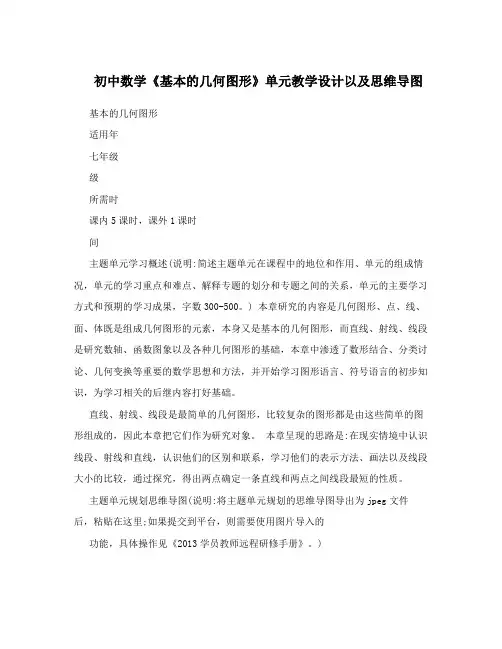 初中数学《基本的几何图形》单元教学设计以及思维导图
