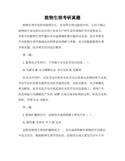 植物生理考研真题