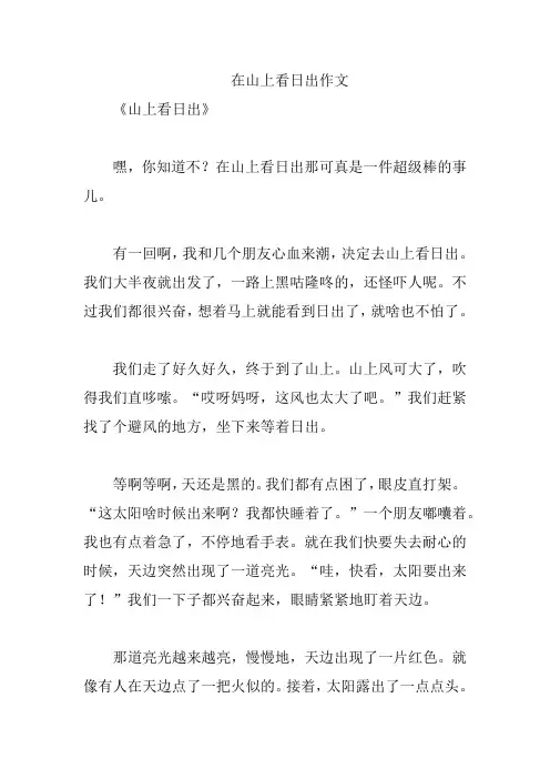 在山上看日出作文