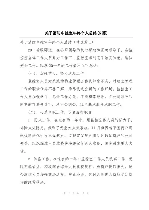 关于消防中控室年终个人总结(5篇)
