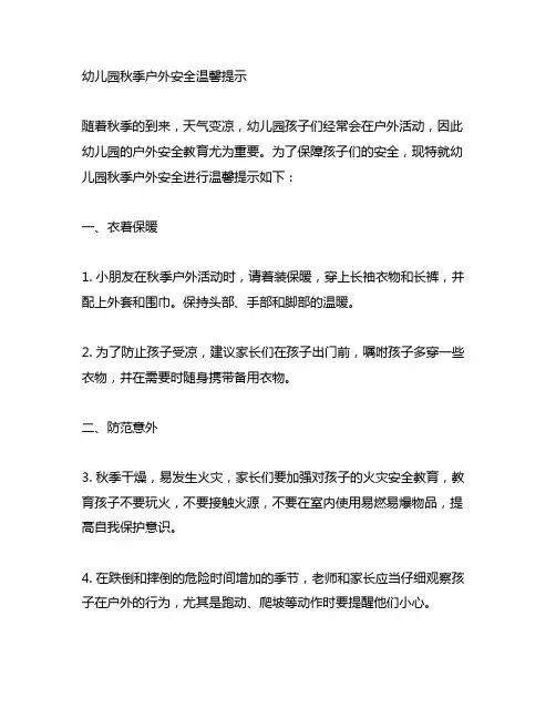 幼儿园秋季户外安全温馨提示 幼儿园安全教育