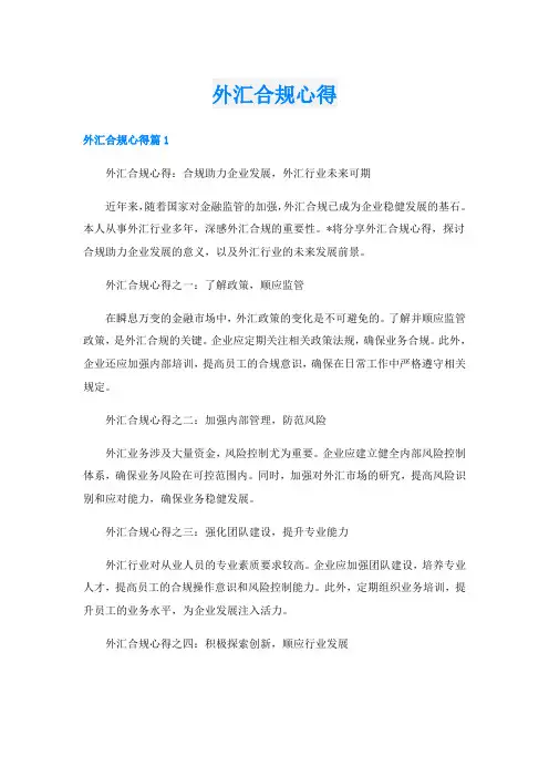 外汇合规心得