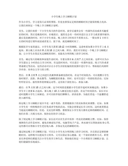 小学生晚上学习睡眠计划