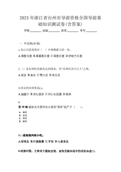 2023年浙江省台州市导游资格全国导游基础知识测试卷(含答案)