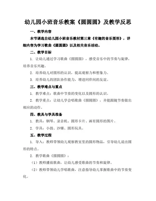 幼儿园小班音乐教案《圆圆圆》及教学反思