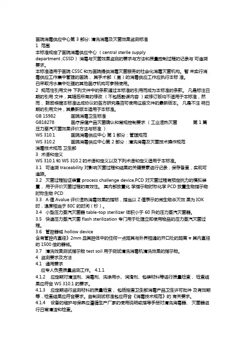 医院消毒供应中心清洗消毒及灭菌效果监测标准新
