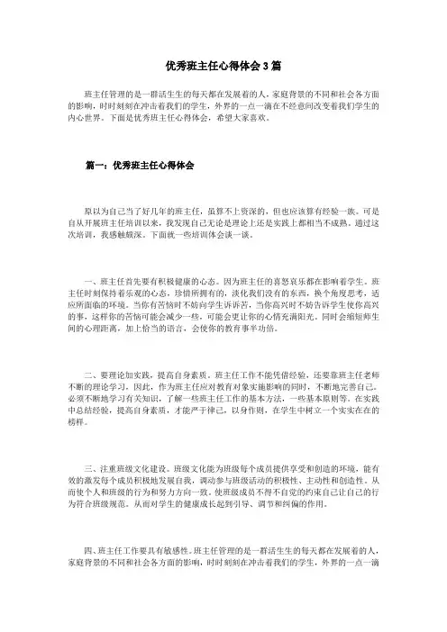 优秀班主任心得体会3篇