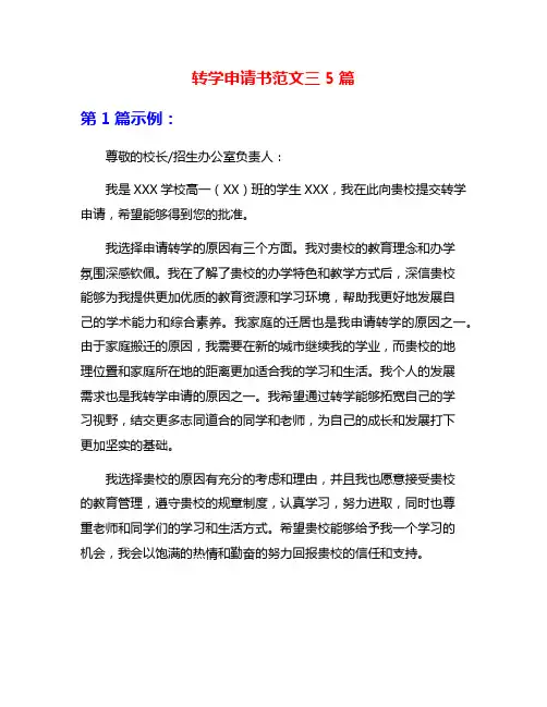 转学申请书范文三5篇