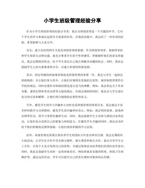 小学生班级管理经验分享