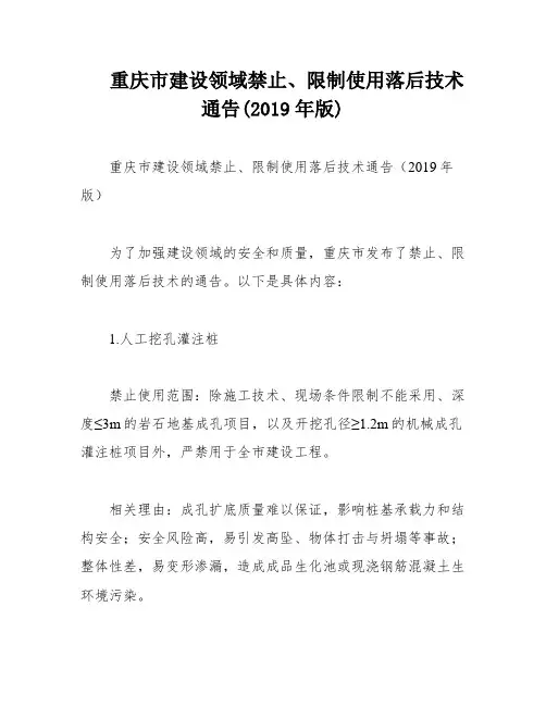 重庆市建设领域禁止、限制使用落后技术通告(2019年版)