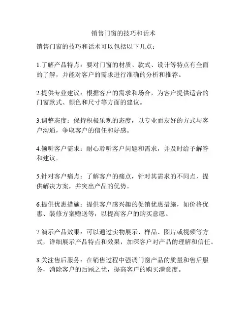 销售门窗的技巧和话术