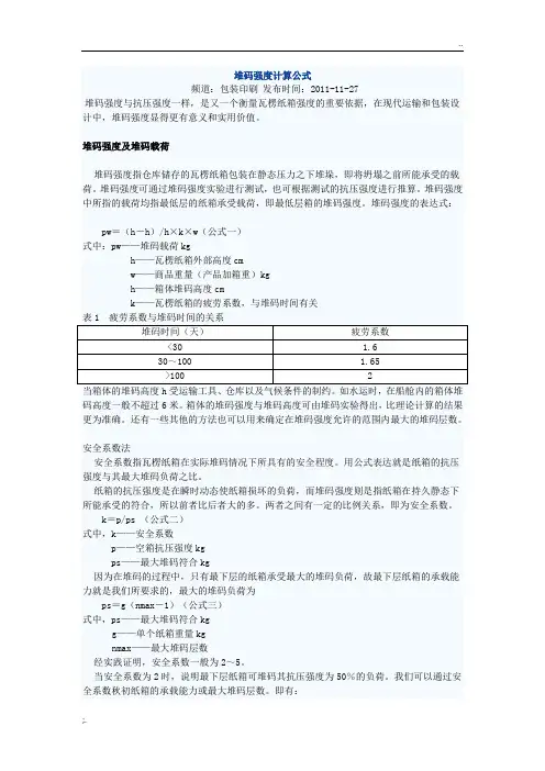 堆码强度计算公式