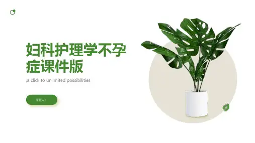妇科护理学不孕症课件版