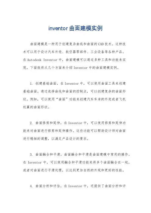 inventor曲面建模实例